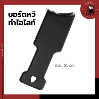 บอร์ดหวีรองทำไฮไลท์สีผม ขนาด 20 cm (COS-50)