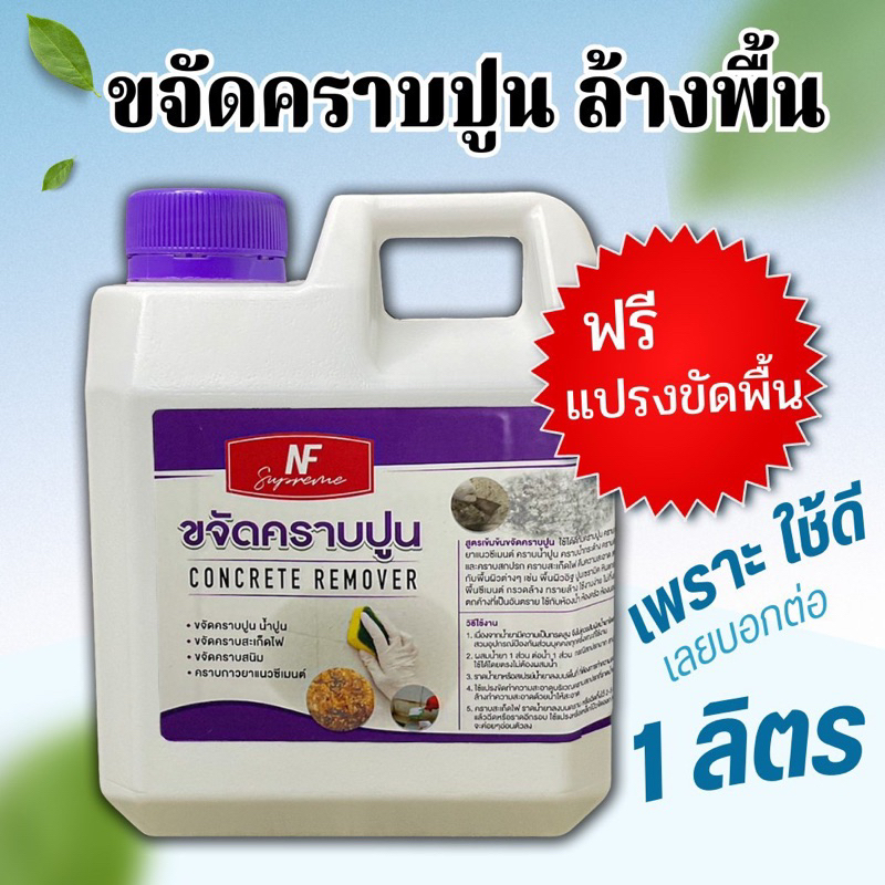 NF Supreme: น้ำยาล้างปูนซีเมนต์ คราบขาว คราบฝังแน่น ไม่ทำลายพื้นผิว