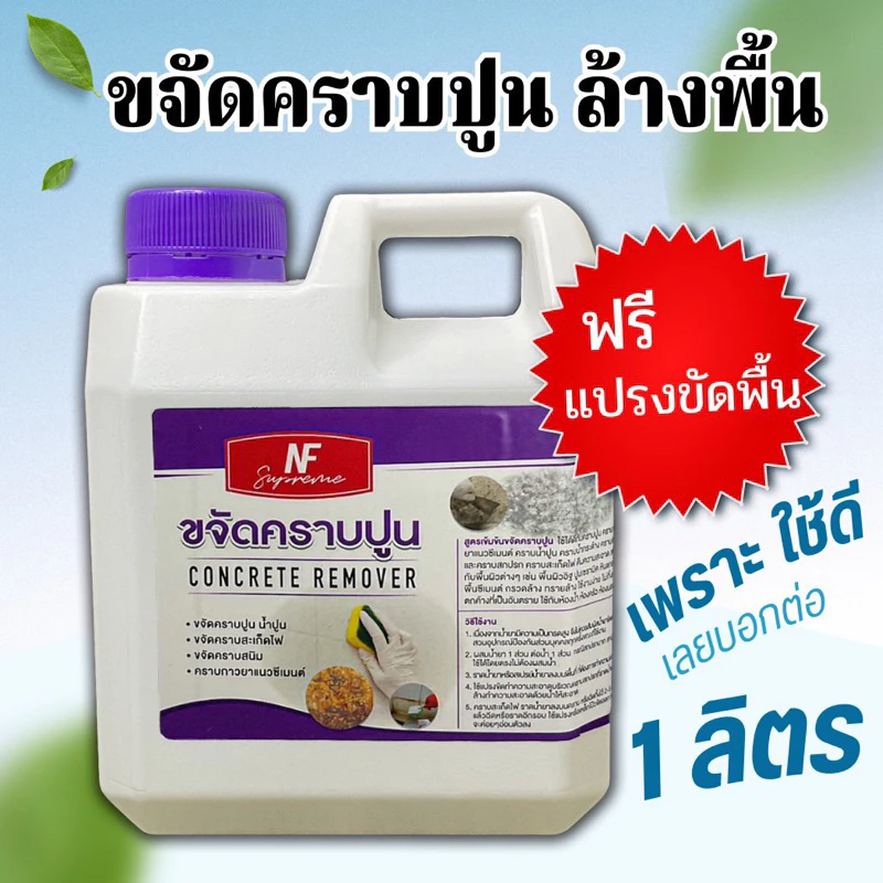 ล้างปูนซีเมนต์คราบขาว ล้างพื้น 1 ลิตร