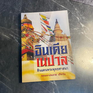 หนังสือ (มือสอง) อินเดีย เนปาล ดินแดนพระพุทธศาสนา - พระมหาประภาส ปริชาโน