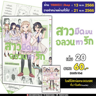 สาวมืดมนอลวนหารัก เล่ม 20 พร้อมโปสการ์ด Limited จาก Siam Inter Comics