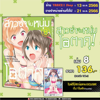 สาวซ่าจีบหนุ่มโอตาคุ เล่ม 2-8 พร้อมโปสการ์ด/การ์ดลายพิเศษ จาก Siam Inter Comics