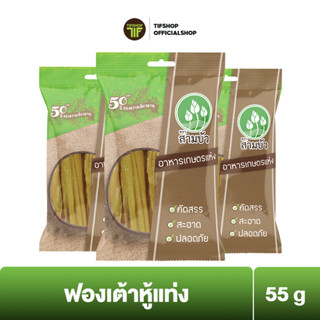 [Flash Sale][แพ็คสุดคุ้ม 3 ซอง] SamBua สามบัว ฟองเต้าหู้แท่ง 55 กรัม TOFU STICK