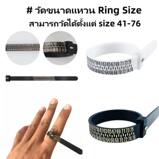 ที่วัดไซต์แหวน วัดขนาดแหวน Ring Size (สามารถวัดได้ตั้งแต่ size 41-76)