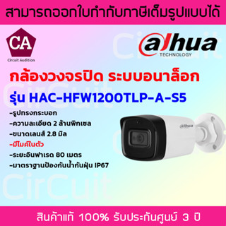 Dahua กล้องวงจรปิดระบบอนาล็อก  ทรงกระบอก  รุ่น HAC-HFW1200TLP-A-S5 มีไมค์ในตัว