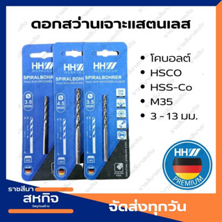 ดอกสว่าน เจาะสแตนเลส โคบอลต์ HH WERKZEUG Cobalt M35 HSS Co HSCO HSS-CO (High Speed Steel) ทนความร้อนสูง 9.5-13 มม.