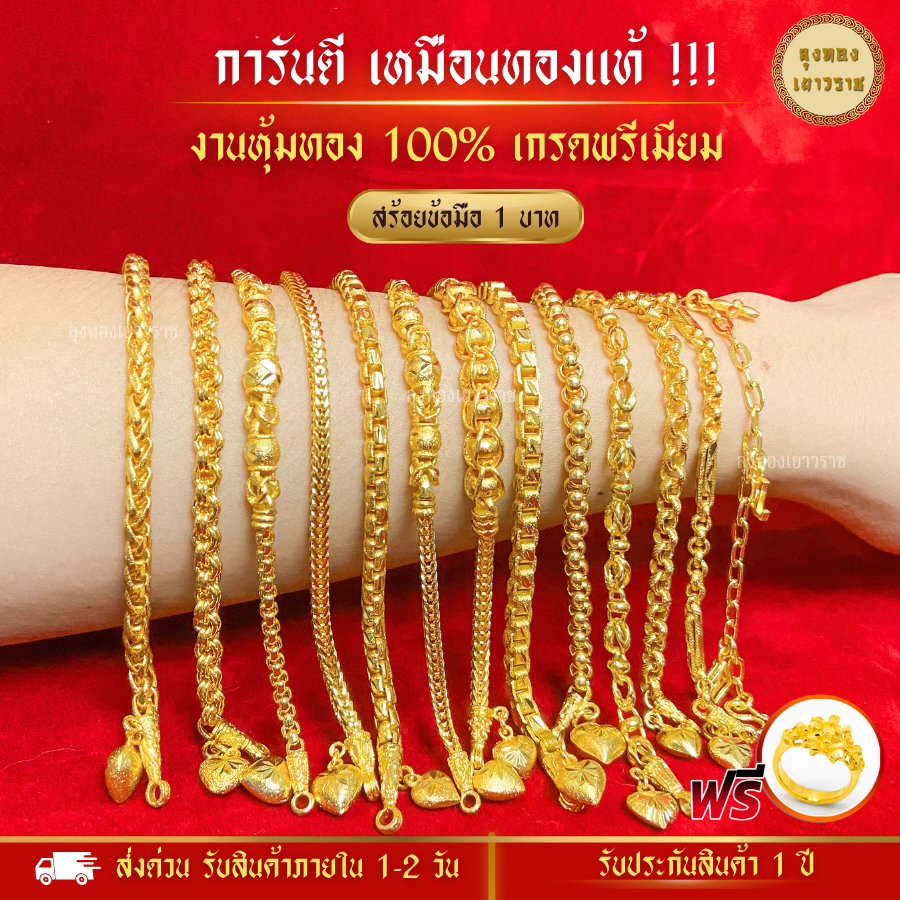 สีทองสุกเหมือนจริง❗️สร้อยข้อมือ 1บาท ลายที่ 9-36 สร้อยข้อมือทอง ไมครอนเหมือนแท้ ทองปลอม ทองโคลนนิ่ง