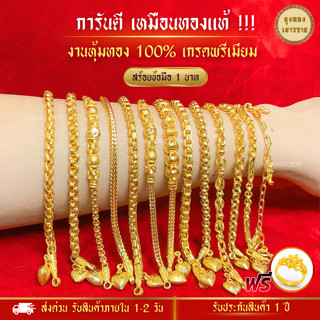 สีทองสุกเหมือนจริง❗️  สร้อยข้อมือ 1บาท ลายที่ 9-36 สร้อยข้อมือทอง ทองไมครอนเหมือนแท้ ทองปลอม ทองโคลนนิ่ง เหมือนจริง