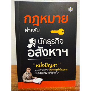 หนังสือ คู่มือการลงทุน ชุด กฎหมาย สำหรับ นักธุรกิจอสังหาริมทรัพย์