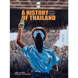 หนังสือ ประวัติศาสตร์ไทยร่วมสมัย (ฉ.ปรับปรุง) ผู้เขียน: คริส เบเคอร์ และผาสุก พงษ์ไพจิตร  สำนักพิมพ์: มติชน บทความ