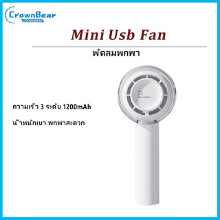Crownbear พัดลมพกพา พัดลมมินิ ชาร์จ USB ความจุแบตในตัว 3000mAh