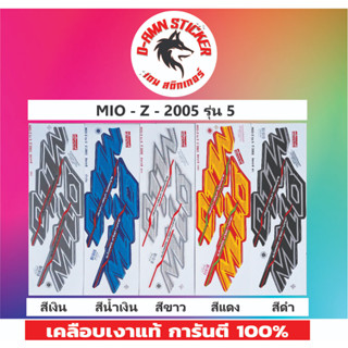 🟦สติ๊กเกอร์🔥💥MIO - Z - 2005 รุ่น 5 📌📌