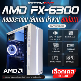 [COMZING] คอมประกอบ เล่นเกม FX-6300 6C/6T | RAM 8GB | การ์ดจอแยก 2G | SSD 240GB คอมพิวเตอร์ คอมทำงาน คอมเล่นเกม GTA V Freefire PubgMobile FIFA4 พร้อมใช้งาน