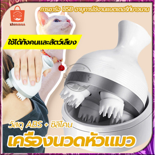 เครื่องนวดแมว เครื่องนวดแมวออโต้ นวดแมว นวดหัวแมว ของเล่นหมา ที่เกาหัวแมว เครื่องนวดหัวแมว เกาหัวแมว ของเล่นแมว