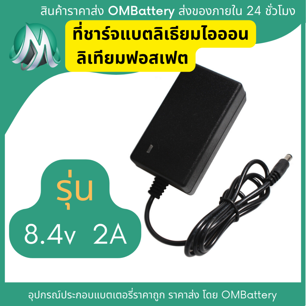 ที่ชาร์จ 8.4v 2A  สำหรับแบตเตอรี่ลิเทียมไออ้อน ลิเทียมฟอสเฟต หัวชาร์จ DC 2.1mm มีไฟสถานะ OMB