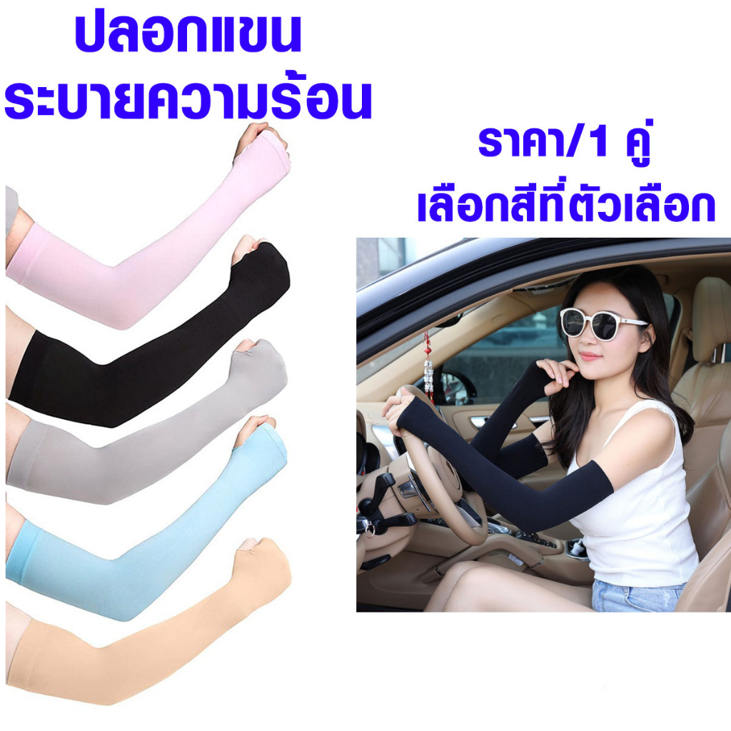 P152 ปลอกแขน ระบายความร้อน กันแดด รังสีUV ยืดหยุ่น เย็นสบาย ปลอกแขนสวมนิ้ว free size (1คู่=2Pcs) SP