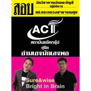 คู่มือสอบนักวิชาการเงินและบัญชีปฏิบัติการ สำนักงานปลัดกระทรวงสาธารณสุข ปี 2566