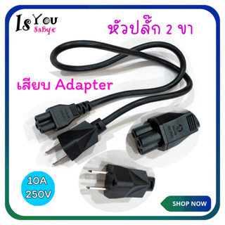 สายไฟ AC หัวปลั๊ก 2 ขา แบบ 3 รู กลม (แบบที่เสียบ Adapter ) มือสอง