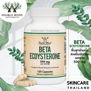 Beta Ecdysterone 500 mg- Double Wood 120 Capsules 📌exp.02/2024📌 ฟื้นฟูกล้ามเนื้อ ส่งเสริมฮอร์โมนเพศชาย เทสโทสเทอโรน