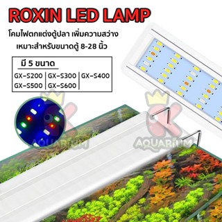 โคมไฟ Roxin GX-S รุ่น GX-S200/ GX-S300/ GX-S400/ GX-S500/ GX-S600 โคมไฟตู้ปลา LED แสงไฟ WRGB แบบหนีบตู้ปลา