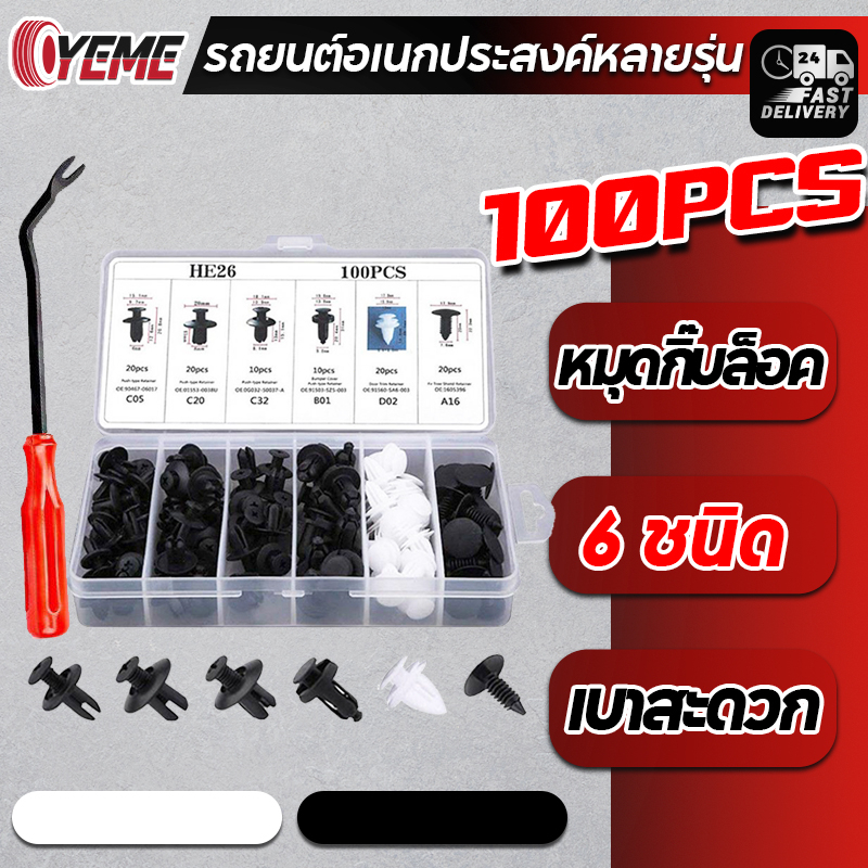 YEME 100ชิ้น หมุดกิ๊บล็อค หมุดพลาสติกรถยนต์ หมุดกิ๊บล็อคกันชน กิ๊ปรถยนต์ กิ๊บล็อครถยนต์ คลิปรถยนต์ หมุดกิ๊บล็อคกัE70