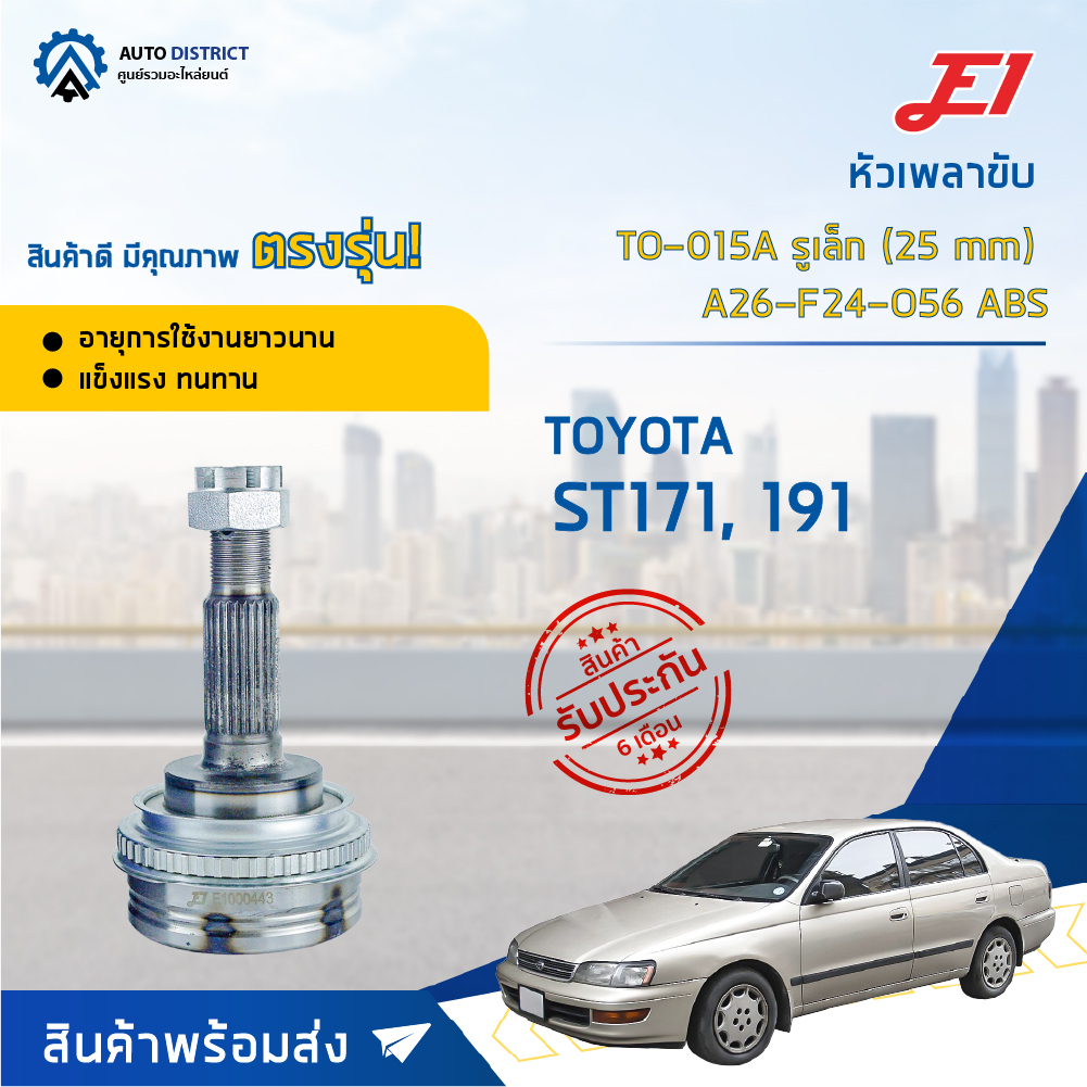หัวเพลาขับ TOYOTA ST171, 191 (รูเล็ก 25 mm) ขนาด A26-F24-O56ABS หัวเพลาขับนอก E1 [OEM TO-015A]