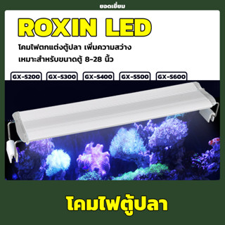 Roxin โคมไฟตู้ปลา LED ไฟ สีขาว-แดง-เขียว-ฟ้า WRGB  รุ่น GX-S200/ GX-S300/ GX-S400/ GX-S500/ GX-S600 แบบหนีบตู้ปลา