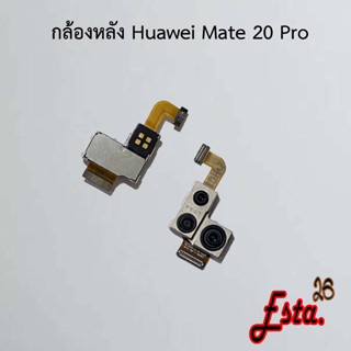 แพรกล้องหลัง [Rear-Camera] Huawei Mate 20 Pro