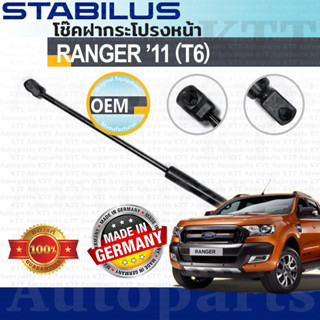 ⬆️ โช๊ค ฝา กระโปรง หน้า RANGER T6 2011 - 2021 FORD MK3 TKE [430003] โช้ค อัพ ดัน ค้ำ ยก ฟอร์ด เรนเจอร์ ที 6