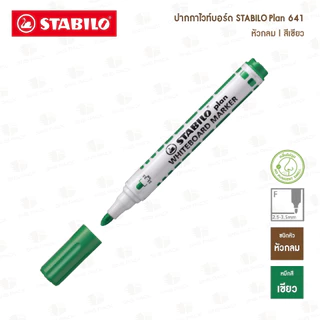 ปากกาไวท์บอร์ด STABILO PLAN 641 (หัวกลม)