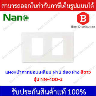 NANO แผงหน้ากากขอบเหลี่ยม ฝา 2 ช่อง รุ่น NN-400-2 สีขาวและสีดำ