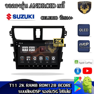 จอตรงรุ่น ระบบ Android สำหรับ Suzuki Celerio ปี 14-18 สินค้ารับประกัน 1ปี! ระบบAndroid แท้