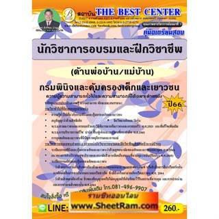 คู่มือเตรียมสอบ นักวิชาการอบรมและฝึกวิชาชีพ (ด้านพ่อบ้าน/แม่บ้าน) กรมพินิจและคุ้มครองเด็กและเยาวชน (TBC)