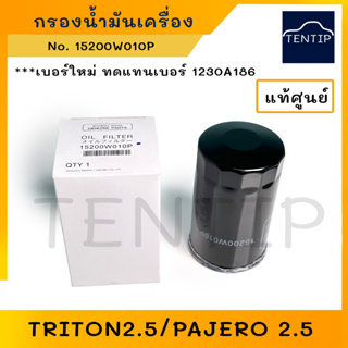 MITSUBISHI แท้ กรองน้ำมันเครื่อง กรองเครื่อง มิตซูบิชิ ไทรทัน 2.5 Triton,ปาเจโร่ PAJERO 2.5 No. 15200W010P (1230A186)