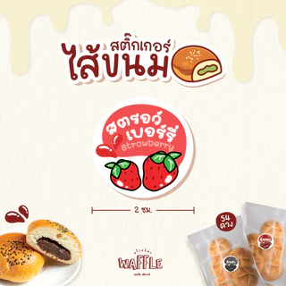 สติกเกอร์ไส้ขนม ไส้หวาน/เค็ม V2 นมสด เบคอน ปูอัด ขนาด 2 ซ.ม. 54 ดวงต่อ 1 แผ่น