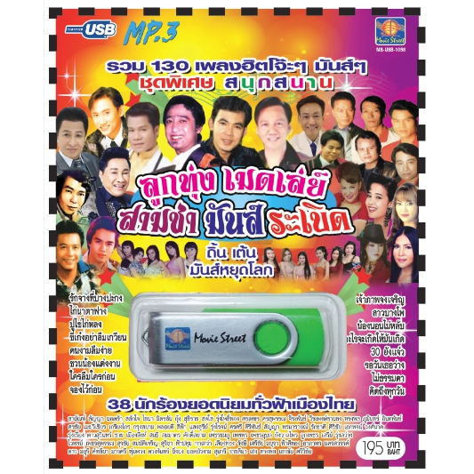 เพลงลูกทุ่ง USB- MP.3 ชุดลูกทุ่งเมดเลย์ สามช่ามันระเบิด   #  เพลงลูกทุ่งไทย  ภาษาไทย เสียงดี  เสียงไพเราะ