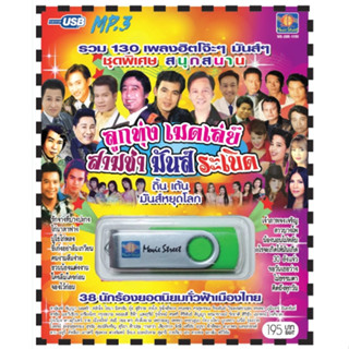 เพลงลูกทุ่ง USB- MP.3 ชุดลูกทุ่งเมดเลย์ สามช่ามันระเบิด   # …