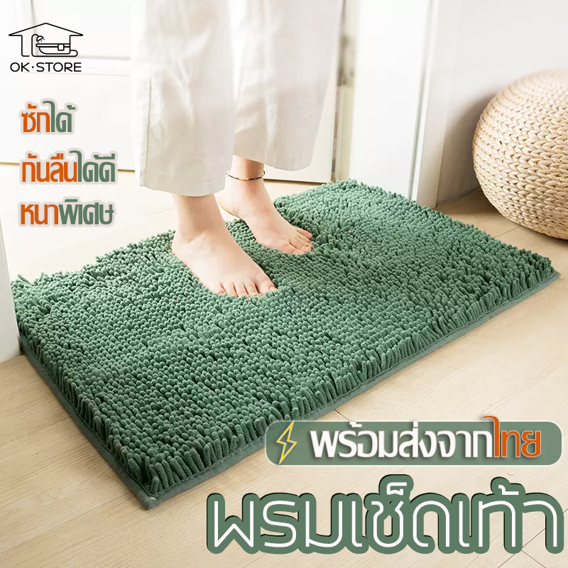 พรมเช็ดเท้าเชนิลล์หนานุ่มพิเศษ ดูดซับเยี่ยม แห้งไว กันลื่นสบายเท้า