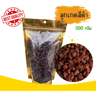 ลูกเกด ลูกเกดดำ (raisin) ผลไม้อบแห้ง 500 กรัม เกรดพรีเมี่ยม สะอาด อร่อย