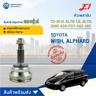 🚘E1 หัวเพลาขับ TO-811A (TO-080A) TOYOTA WISH, ALPHARD, ALTIS 1.8, ALTIS 2005 A26-F27-O63 ABS  จำนวน 1 ตัว🚘