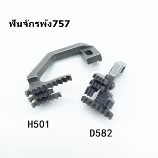 ฟันจักรโพ้ง757（H501/D582） สำหรับจักรโพ้งอุตสาหกรรม ใช้กับจักรโพ้ง5เส้นทั่วไป