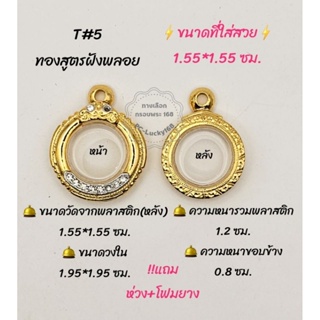 T#5 ตลับพระ/กรอบพระไมคอนทองสูตรฝังพลอย วงใน 1.95*1.95 ซม เหรียญกลมหรือพิมพ์ใกล้เคียง ** ขนาดที่ใส่สวย 1.55*1.55 ซม.**