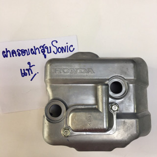 ฝาครอบฝาสูบ SONIC แท้ , ใหม่เก่าเก็บไม่มีกล่อง ได้สินค้าตามภาพ