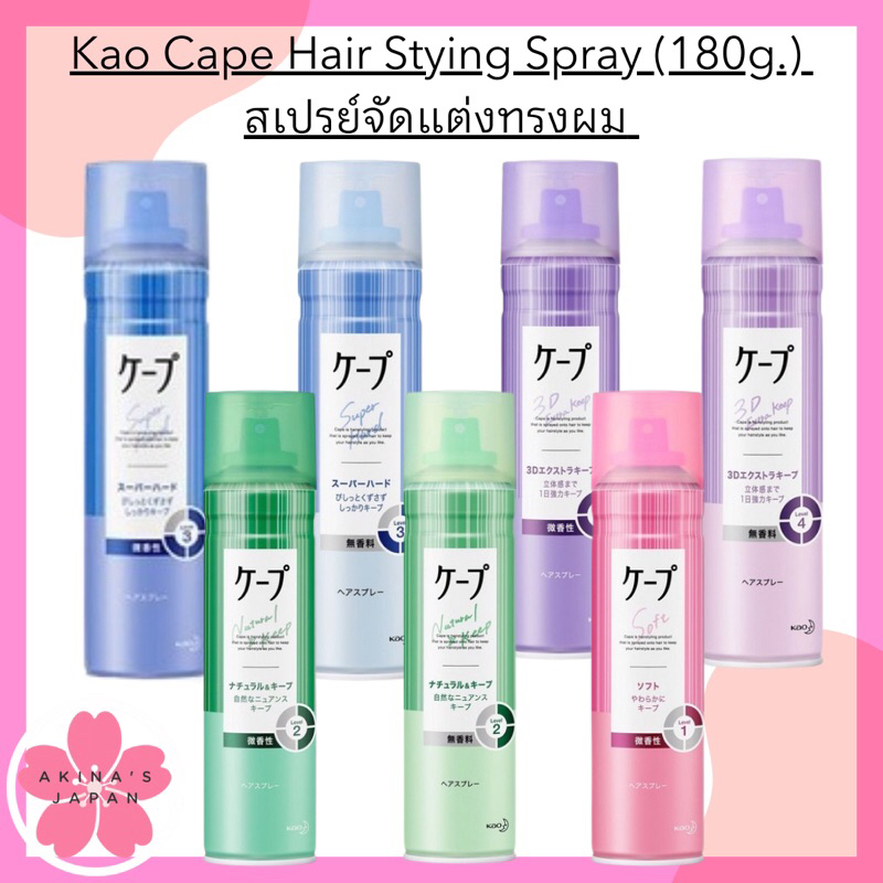 Kao Cape Hair Stying Spray สเปรย์ฉีดผมแต่งทรง แบบมีกลิ่มและไม่มีกลิ่น