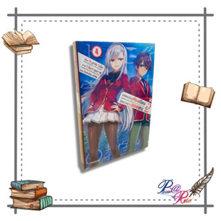 [พร้อมส่ง] หนังสือ ขอต้อนรับสู่ห้องฯ(เฉพาะ)ยอดคน ปี2 ล.4 LN #ไลท์โนเวล (Light Novel) สนพ.PHOENIX-ฟีนิกซ์ #pleasearead