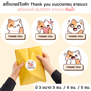 [มี 3 ขนาด กันน้ำ] สติ๊กเกอร์Thank you ลายแมว สติกเกอร์ขอบคุณ ลายเหมียว น่ารักๆ กระดาษ Glossy ขาวเงา กันน้ำ ติดถุง กล่อง