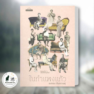 หนังสือ ในกำแพงแก้ว ผู้เขียน: ธงทอง จันทรางศุ  สำนักพิมพ์: มติชน  หมวดหมู่: หนังสือบทความ สารคดี , ประวัติศาสตร์