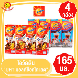 โอวัลติน ยูเอชทีรสมอลต์ ช็อกโกแลต ขนาด 165มล. แพ็ค 4 กล่อง