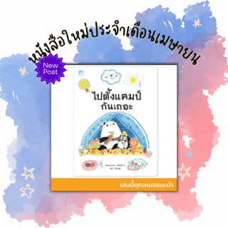 ✨ Marinshop ✨  ไปตั้งแคมป์กันเถอะ (ปกอ่อน) หมอประเสริฐแนะนำ PFK