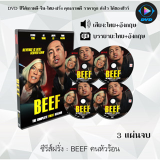 ซีรีส์ฝรั่ง BEEF คนหัวร้อน Season 1 (พากย์ไทย+ซับไทย)